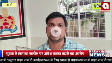 चिरगांव, कैंसर पीड़िता की आखिर कब होगी, ज़मीन ,कब्ज़ा मुक्त