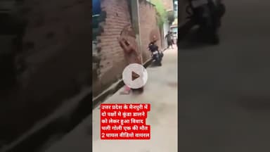 उत्तर प्रदेश के मैनपुरी में दो पक्षों मे कुंडा डालने को लेकर हुआ विवाद चली गोली एक की मौत 2 घायल।