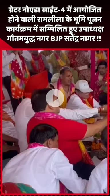 दादरी: ग्रेटर नोएडा साईट-4 में आयोजित रामलीला के भूमि पूजन में शामिल हुए उपाध्यक्ष गौतमबुद्ध नगर BJP सतेंद्र नागर
