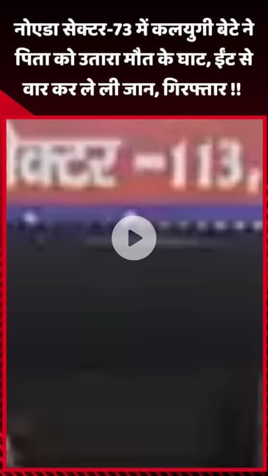 गौतम बुद्ध नगर: नोएडा सेक्टर-73 में कलयुगी बेटे ने पिता को ईंट से वार कर उतारा मौत के घाट, गिरफ्तार