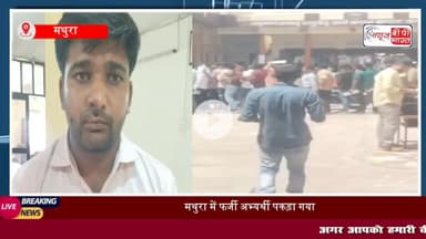 मथुरा: PET परीक्षा में बड़ा #फर्जीवाड़ा, दोस्त की जगह #परीक्षा देने पहुंचा था युवक, ऐसे खुला राज
#मथुरा #PET