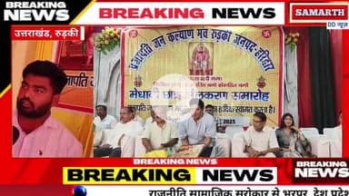 प्रजापति समाज के मेधावी छात्र हुए सम्मानित
रुड़की, 07 सितम्बर।
#atulpardhan
#MLA
#viralpost2024
#highlight