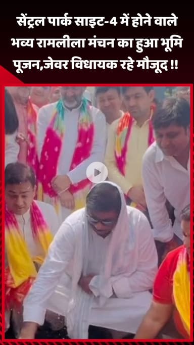 जेवर: सेंट्रल पार्क साइट-4 में भव्य रामलीला मंचन का भूमि पूजन हुआ, जेवर विधायक रहे मौजूद