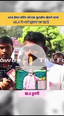 जयराम महतो ने फुटबॉल के बारे में क्या कहा #डोंगरी विधायक 🥹