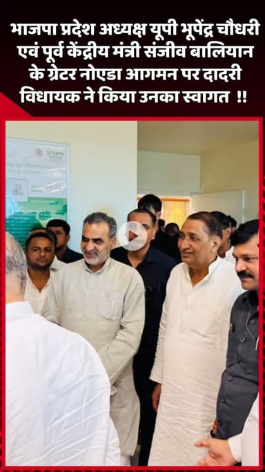 दादरी: BJP प्रदेश अध्यक्ष UP भूपेंद्र चौधरी और पूर्व केंद्रीय मंत्री संजीव बालियान ग्रेटर नोएडा पहुंचे, दादरी MLA ने किया स्वागत