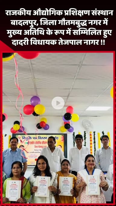 दादरी: राजकीय औद्योगिक प्रशिक्षण संस्थान बादलपुर में मुख्य अतिथि के रूप में दादरी विधायक तेजपाल नागर सम्मिलित हुए