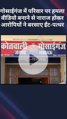 मोहनलालगंज: गोसाईगंज में परिवार पर हमला, वीडियो बनाने से नाराज होकर आरोपियों ने बरसाए ईंट-पत्थर