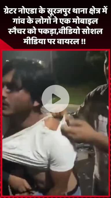 दादरी: ग्रेटर नोएडा के सूरजपुर थाना क्षेत्र में गांव के लोगों ने एक मोबाइल स्नैचर को पकड़ा, वीडियो सोशल मीडिया पर वायरल