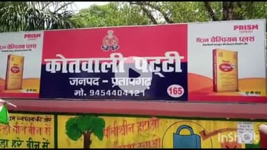 प्रतापगढ़: पट्टी इलाके में बीए की छात्रा से सामूहिक दुष्कर्म, आरोपियों की गिरफ्तारी के लिए 4 टीमों का गठन-एएसपी