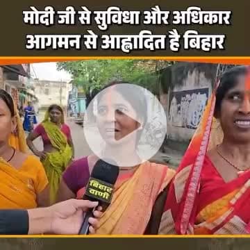 मोदी जी के आगमन से उत्साहित है बिहार , हर गली चौराहे पर उमंग और इंतजार अपार । सुविधा और अधिकारों की नई सौगात संग , विश्वास और प्रगति की राह पर बढ़ेगा बिहार | |
