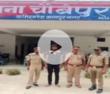 बिल्हौर: चौबेपुर थाने की पुलिस ने वारंटी अभियुक्त को किया गिरफ्तार