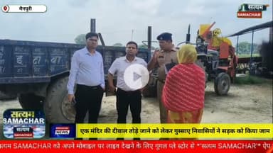 एक मंदिर की दीवाल तोड़े जाने को लेकर गुस्साए निवासियों ने सड़क को किया जाम