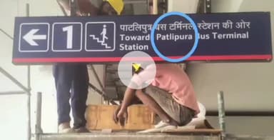 पटना ग्रामीण: पटना मेट्रो के साइन बोर्ड पर कई गलतियां, अंग्रेजी में लिखे शब्द गलत, सोशल मीडिया पर ट्रोल