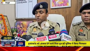हत्याकांड को अंजाम देने वाले पिता पुत्र को पुलिस ने किया गिरफ्तार गिरफ्तार