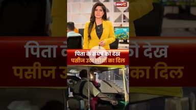 पिता के संघर्ष को देख पसीज उठा लोगों का दिल। #shortvideo #fatherlove #bengaluru