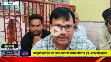 नवदुर्गा महोत्सव को लेकर नगर के प्राचीन मंदिर में हुई आवश्यक बैठक