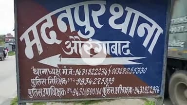 मदनपुर: बरडी गांव से दो वारंटी को गिरफ्तार कर न्यायिक हिरासत में भेजा गया