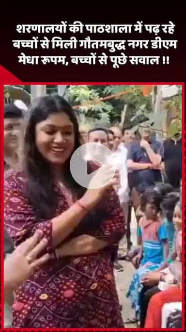 दादरी: गौतमबुद्ध नगर की डीएम मेधा रूपम ने शरणालयों की पाठशाला में पढ़ रहे बच्चों से मुलाकात की, पूछे सवाल
