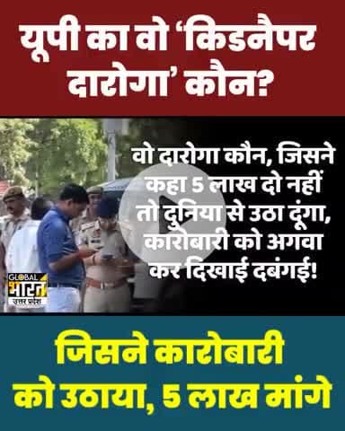 यू पी पुलिस को क्या नाम दे जनता यू पी पुलिस खुद रंगदारी वसूल रही हैं। कानपुर की कहानी।