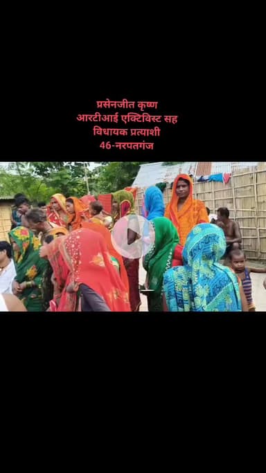 क्षेत्र भ्रमण
पंजरकट्टा निवासी प्रसेनजीत कृष्ण,विधायक प्रत्याशी,जनसुराज पार्टी,नरपतगंज