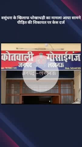 मोहनलालगंज: गोसाईगंज में वसुंधरा के खिलाफ धोखाधड़ी का मामला आया सामने, पीड़ित की शिकायत पर दर्ज हुआ केस