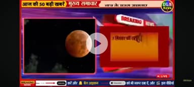 3 ghante ka Chandra grahan rahega 9:56 se 1: 26 minut Tak rahega ratri mein khana Pina nahin khana chahie Puja paath nah