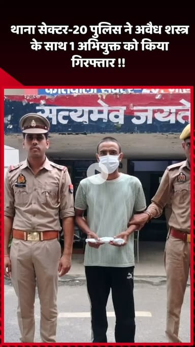 दादरी: थाना सेक्टर-20 पुलिस ने अवैध शस्त्र के साथ 1 अभियुक्त को किया गिरफ्तार