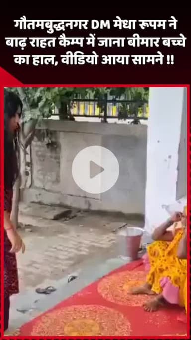 दादरी: गौतमबुद्धनगर DM मेधा रूपम ने बाढ़ राहत कैम्प में जाकर बीमार बच्चे का हाल जाना, वीडियो आया सामने
