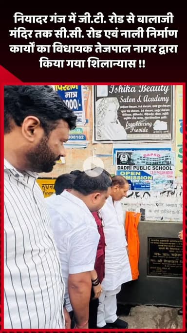 दादरी: नियादर गंज में GT रोड से बालाजी मंदिर तक CC रोड एवं नाली निर्माण कार्यों का शिलान्यास MLA तेजपाल नागर द्वारा किया गया