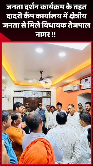 दादरी: जनता दर्शन कार्यक्रम के तहत दादरी कैंप कार्यालय में विधायक तेजपाल नागर ने क्षेत्रीय जनता से की मुलाकात
