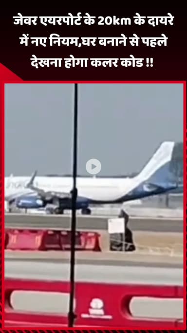 जेवर: जेवर एयरपोर्ट के 20 किमी के दायरे में नए नियम, घर बनाने से पहले देखना होगा कलर कोड