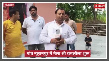 न्यूरॉनपुर मणि पर मेला श्री रामलीला का भव्य शुभारंभ देखिए खबर
#news #Pilibhit