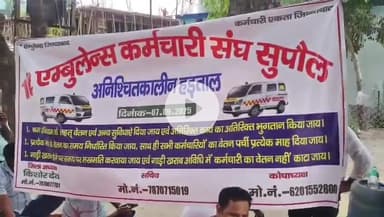 सुपौल: सुपौल में 102 एम्बुलेंस कर्मी अनिश्चितकालीन हड़ताल पर, स्वास्थ्य सेवाएं प्रभावित होने की आशंका