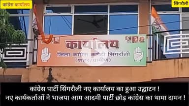 प्रथम जनपद अध्यक्ष श्री जगमोहन सिंह उइके ने फीता काटकर किया जिला कांग्रेस कमेटी सिंगरौली कार्यालय का शुभारंभ !