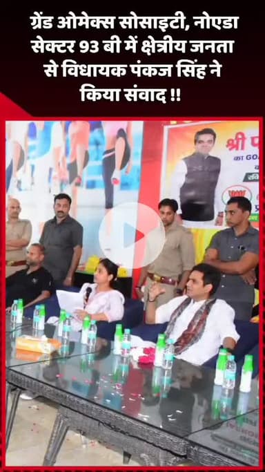 गौतम बुद्ध नगर: ग्रेंड ओमेक्स सोसाइटी, नोएडा सेक्टर 93 बी में विधायक पंकज सिंह ने क्षेत्रीय जनता से किया संवाद