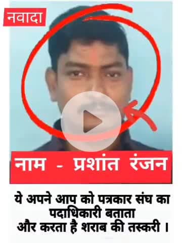 पत्रकारिता के आड़ में शराब का धंधा करता है प्रशांत रंजन रोह निवासी पत्रकार के छवि को कर रहा है बदनाम @nawadapolice