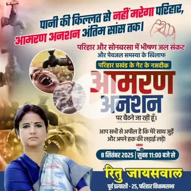 परिहार: जल संकट को लेकर रितु जायसवाल का सोमवार से परिहार में आमरण अनशन