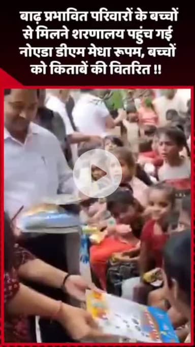 गौतम बुद्ध नगर: बाढ़ प्रभावित परिवारों के बच्चों से मिलने शरणालय पहुंची नोएडा डीएम मेधा रूपम, बच्चों को किताबें वितरित की