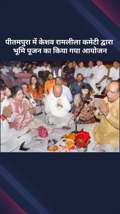 सरस्वती विहार: पीतमपुरा में केशव रामलीला कमेटी द्वारा भूमि पूजन का आयोजन किया गया