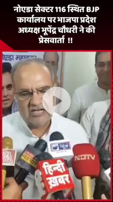 गौतम बुद्ध नगर: नोएडा सेक्टर 116 स्थित BJP कार्यालय पर भाजपा प्रदेश अध्यक्ष भूपेंद्र चौधरी ने की प्रेस वार्ता