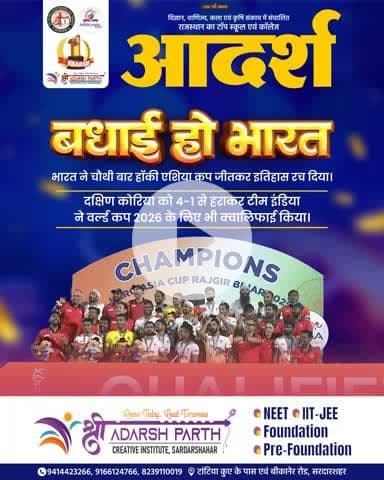 आदर्श परिवार की ओर से हॉकी टीम को बधाई...