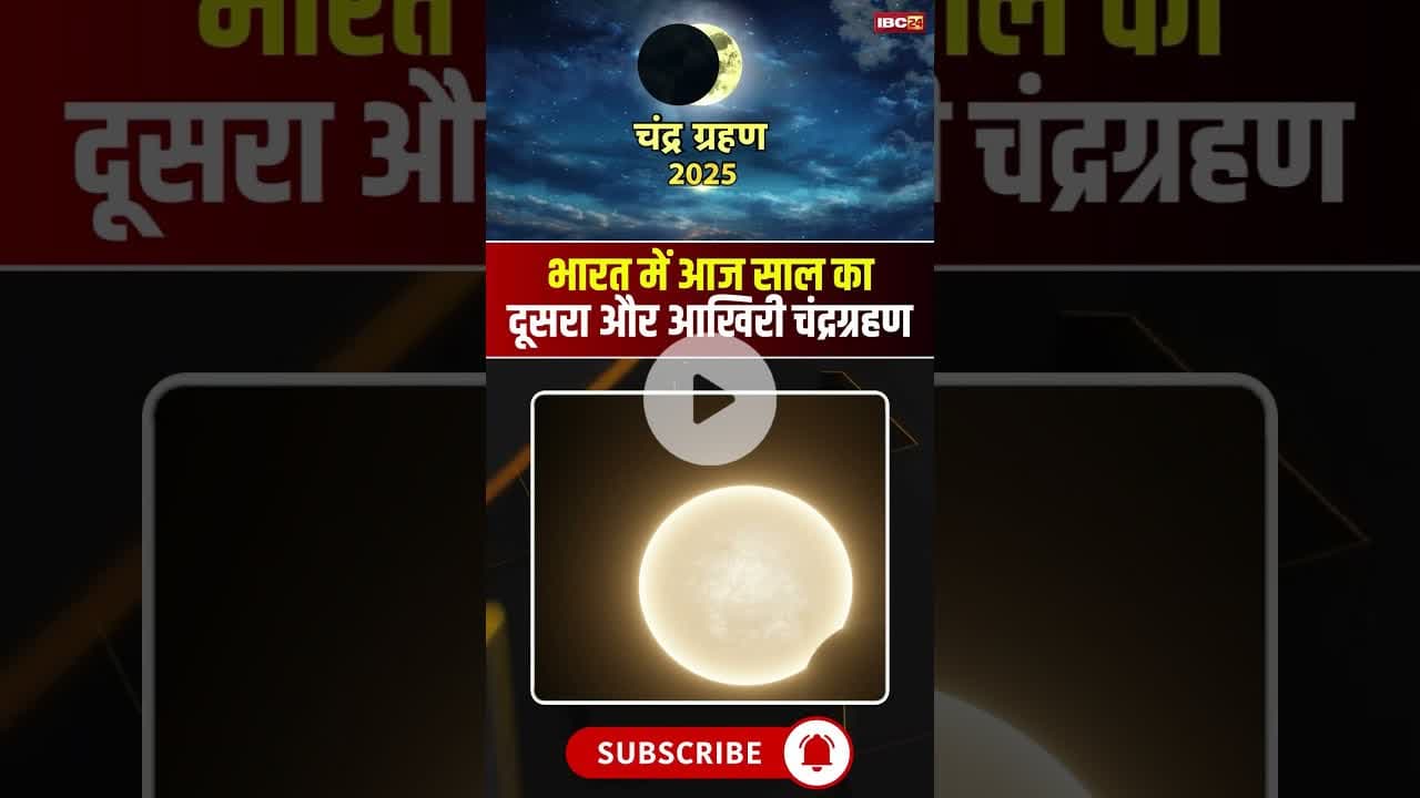 आज साल का आखिरी चंद्र ग्रहण, 82 मिनट तक दिखेगा Blood Moon। #chandragrahan2025 #viralshorts