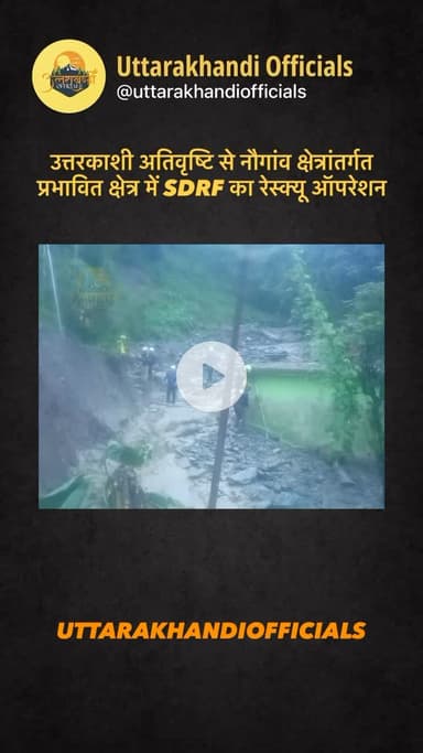 उत्तरकाशी, अतिवृष्टि से नौगांव क्षेत्रांतर्गत प्रभावित क्षेत्र में SDRF का रेस्क्यू ऑपरेशन* 👈

आज दिनाँक 06 सितंबर 2025 को जनपद उत्तरकाशी अंतर्गत