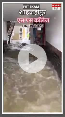 शाहजहांपुर में भारी बाढ़ के बीच #PET #EXAM कई फीट पानी में टायर कर परीक्षा केंद्र तक पहुंचे परीक्षार्थी, कमर तक पानी की