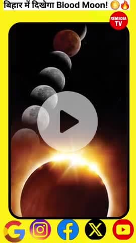 7–8 सितंबर 2025 की रात बिहार का आसमान होगा खास!
#ChandraGrahan2025 #BloodMoon #BiharNews #LunarEclipse #Patna