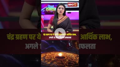 चंद्र ग्रहण पर ये राशि वाले पाएंगे आर्थिक लाभ, अगले 15 दिन मिलेगी सफलता..#shorts #chandragrahan