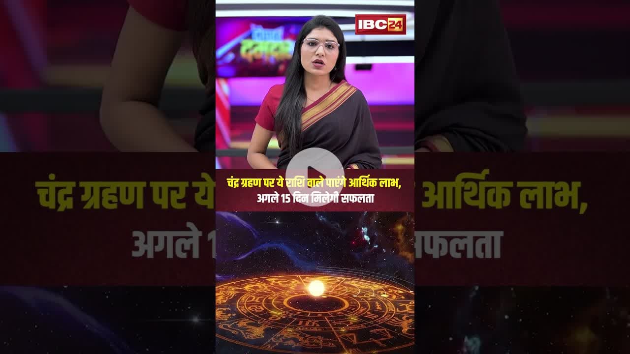 चंद्र ग्रहण पर ये राशि वाले पाएंगे आर्थिक लाभ, अगले 15 दिन मिलेगी सफलता..#shorts #chandragrahan
