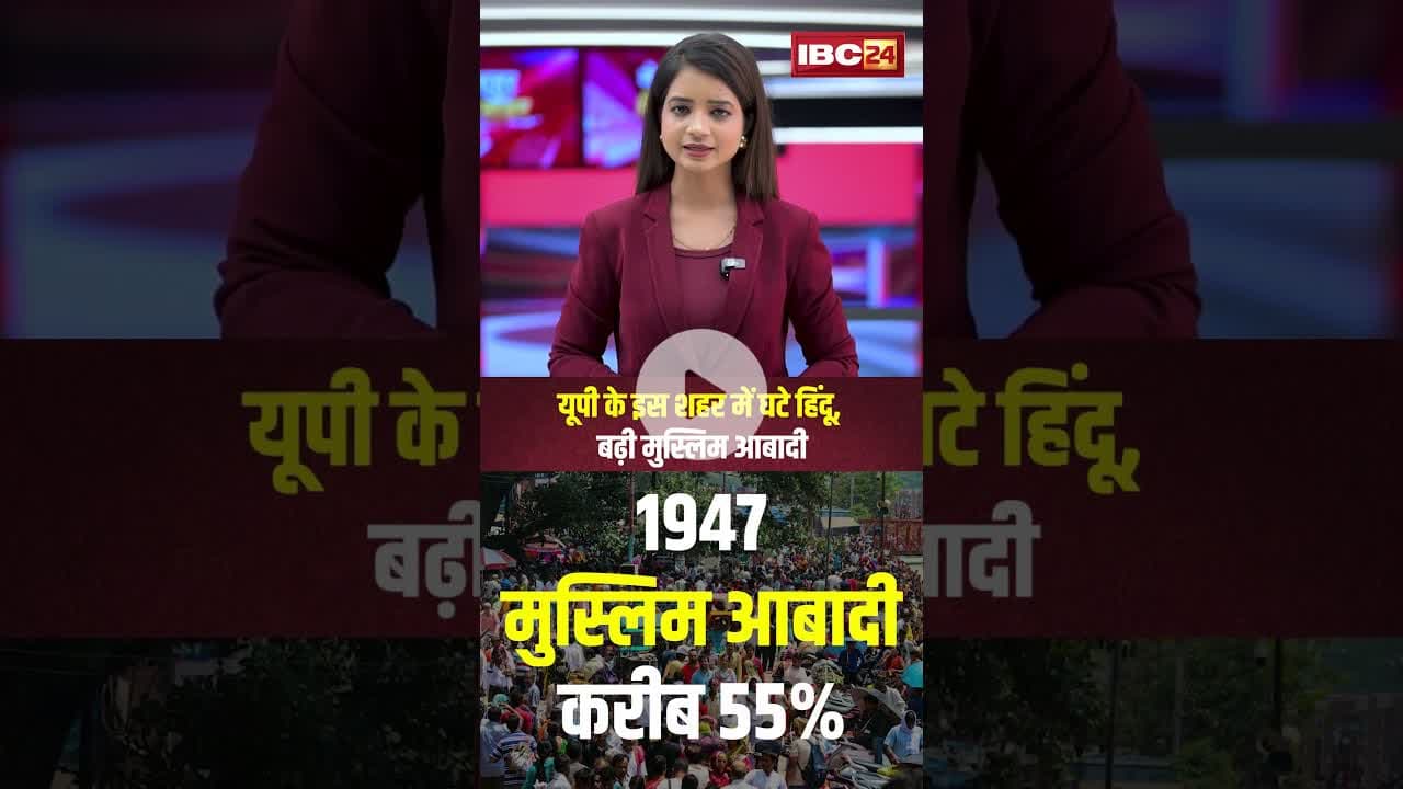 यूपी के इस शहर में घटे हिंदू, बढ़ी मुस्लिम आबादी..#shorts #upnews #sambhal #hindupopulation