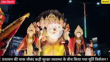 सिंगरौली जिला प्रशासन की कड़ी सुरक्षा व्यवस्था के वीच किया गया गणेश विसर्जन !