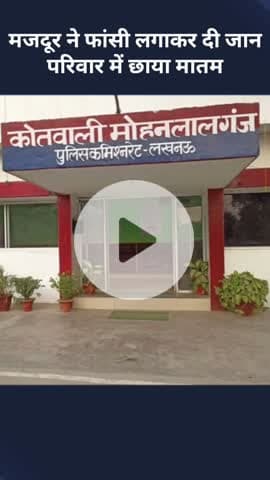 मोहनलालगंज: मोहनलालगंज में मजदूर ने फांसी लगाकर दी जान, परिवार में छाया मातम